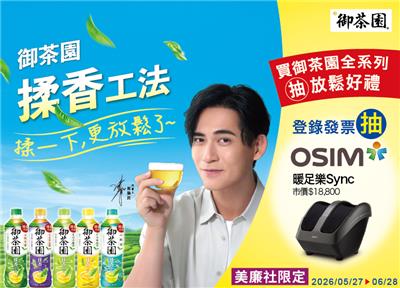 御茶園抽獎美廉社限定揉香工法揉一下更放鬆了抽OSIM暖足樂
