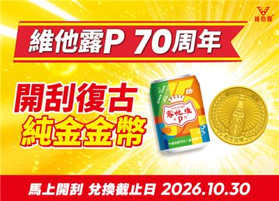 維他露P抽獎經銷通路限定70周年開刮抽復古純金金幣