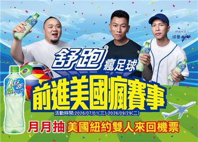 舒跑抽獎瘋足球前進美國瘋賽事抽美國紐約來回機票