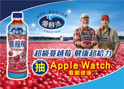 優鮮沛抽獎超級蔓越莓健康超給力抽Apple Watch