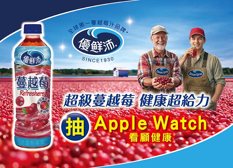 優鮮沛抽獎超級蔓越莓健康超給力抽Apple Watch