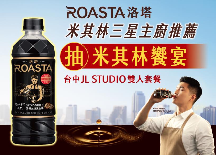 洛塔抽獎米其林三星主廚推薦抽米其林JL Studio雙人套餐