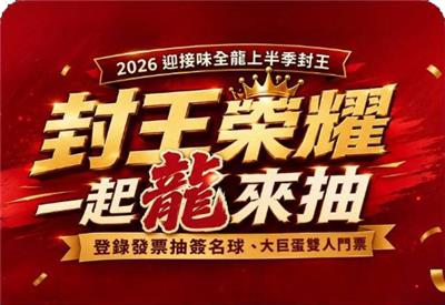 味全龍上半季封王同慶限時抽味全龍球星簽名球