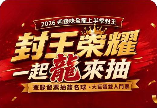 味全龍上半季封王同慶限時抽味全龍球星簽名球