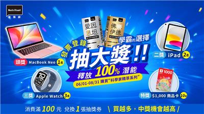 愛斯康科學家精粹系列抽MacBook、iPad
