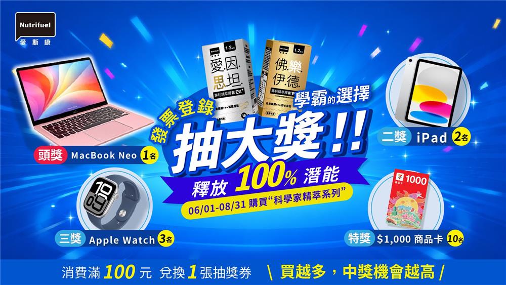 愛斯康科學家精粹系列抽MacBook、iPad