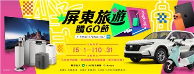 屏東旅遊購GO節抽Honda汽車、電動機車、iPhone