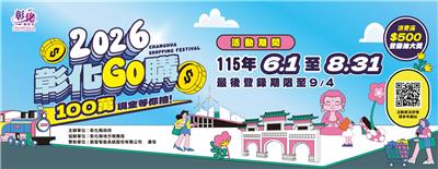 2026彰化GO購抽百萬現金大獎