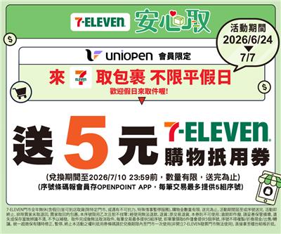 7-11包裹安心取uniopen會員件件加碼送5元購物金