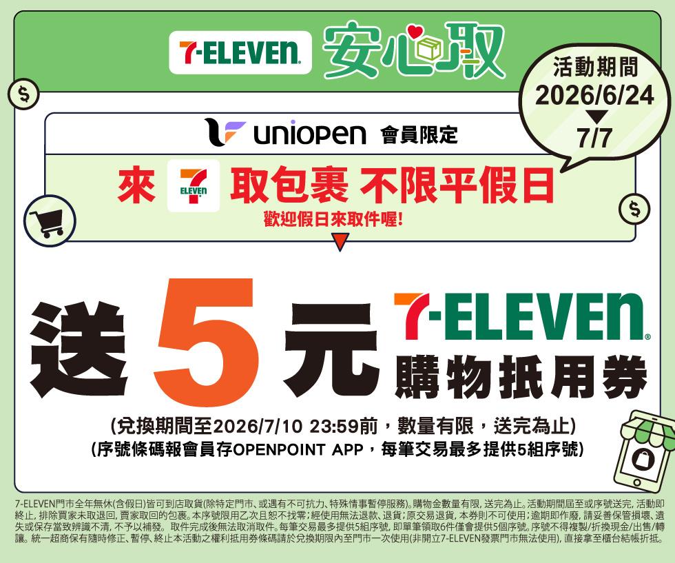 7-11包裹安心取uniopen會員件件加碼送5元購物金