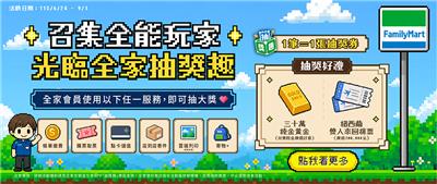 全家抽獎召集全能玩家光臨全家抽黃金、紐西蘭來回機票