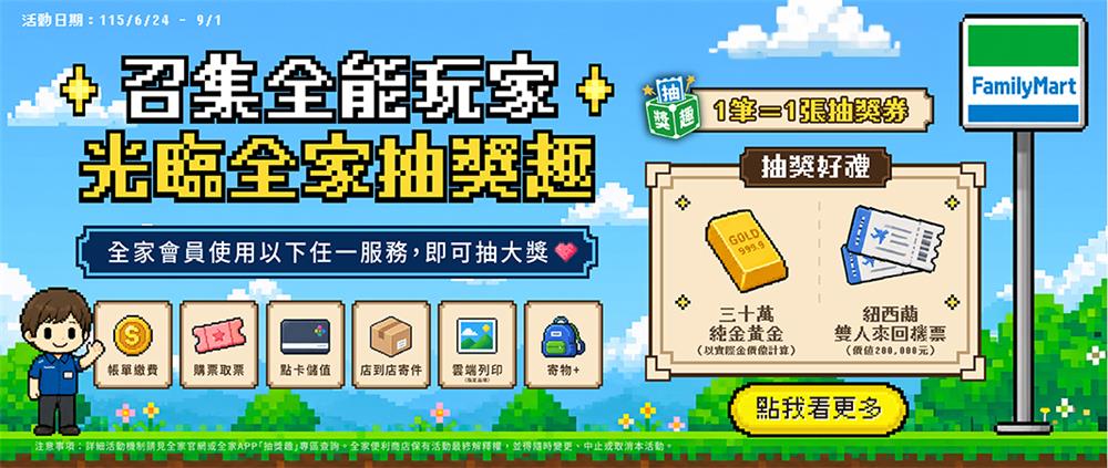 全家抽獎召集全能玩家光臨全家抽黃金、紐西蘭來回機票