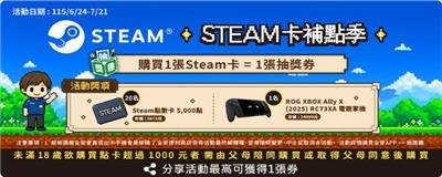 全家抽獎Steam卡補點季抽ROG電競掌機