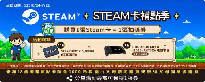 全家抽獎Steam卡補點季抽ROG電競掌機