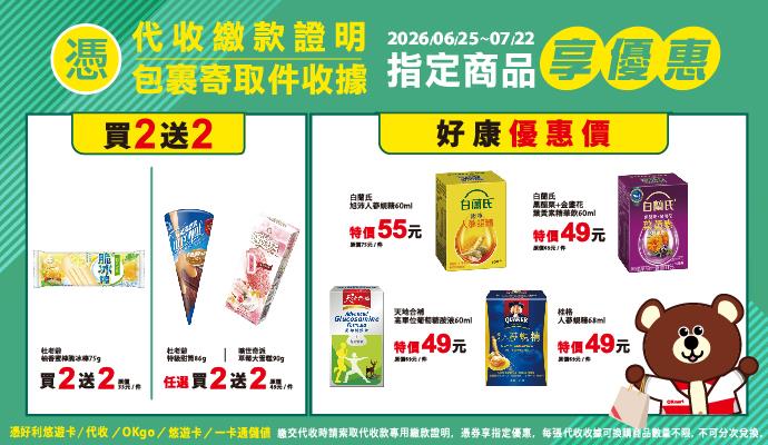 OK超商代收寄取件曠世奇派杜老爺冰品買2送2