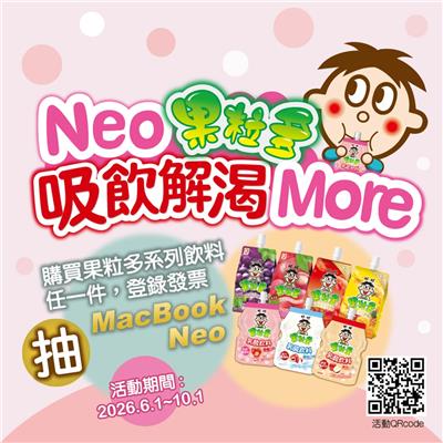 旺旺Neo果粒多抽獎吸飲解渴More抽MacBook Neo