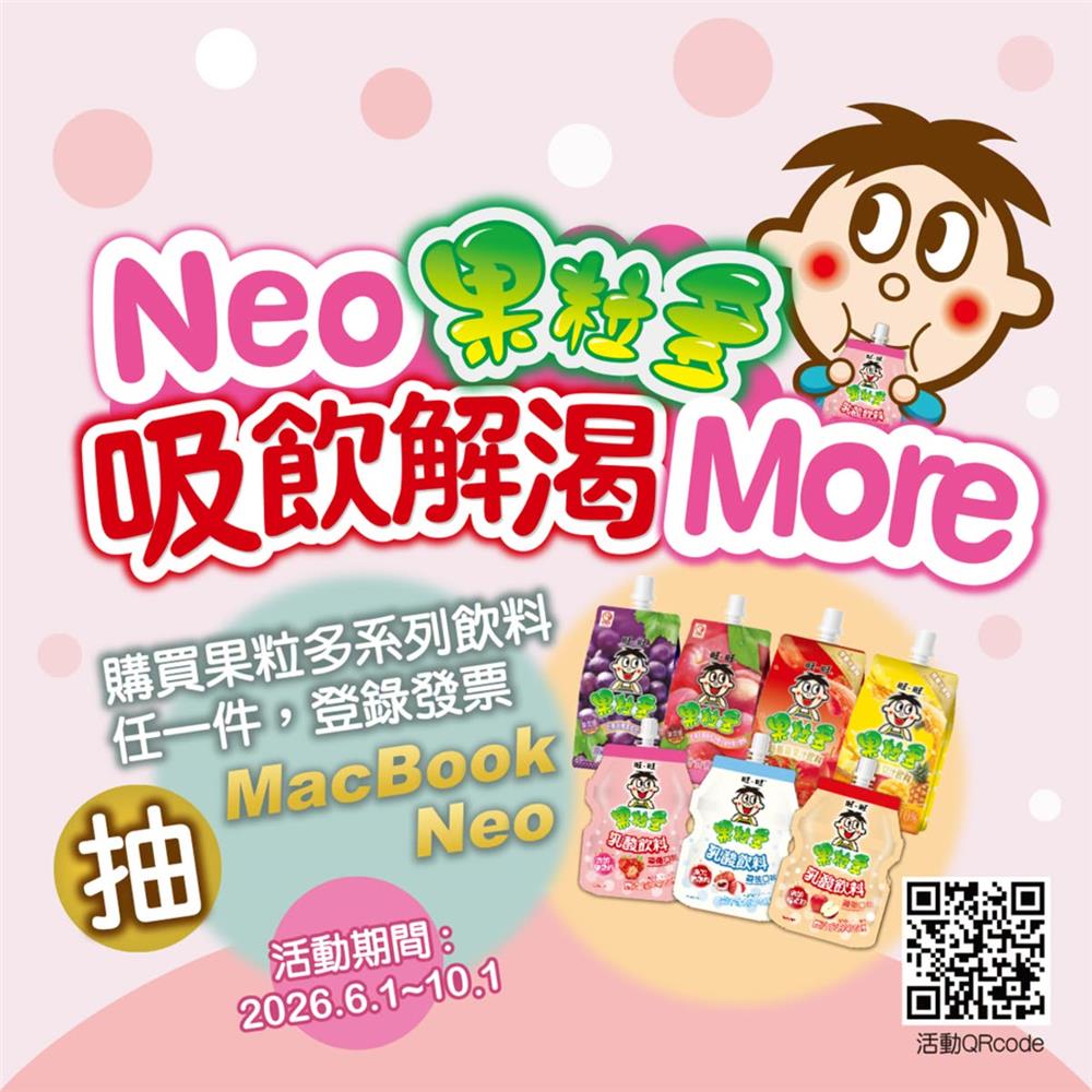 旺旺Neo果粒多抽獎吸飲解渴More抽MacBook Neo