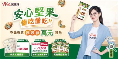 Viva萬歲牌抽獎安心堅果週週抽新光三越萬元禮券