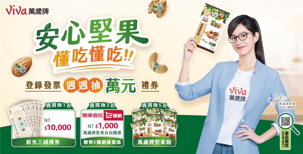 Viva萬歲牌抽獎安心堅果週週抽新光三越萬元禮券