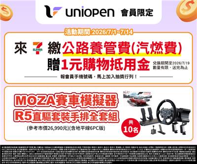 7-11會員繳養管費贈購物金加碼抽MOZA賽車模擬器