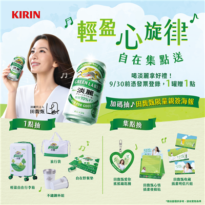 KIRIN淡麗抽獎輕盈心旋律自在集點送抽旅行好禮