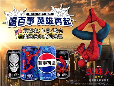 百事可樂抽獎蜘蛛人重生日英雄再起抽美國來回機票