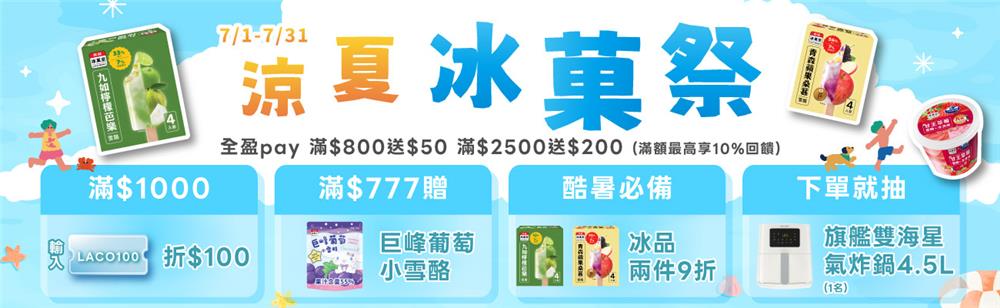 桂冠線上商城抽獎涼夏冰菓祭抽旗艦雙海星氣炸鍋