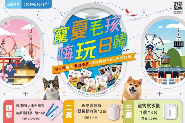 寵物公園抽獎寵夏毛孩嗨玩日韓買飼料抽機票