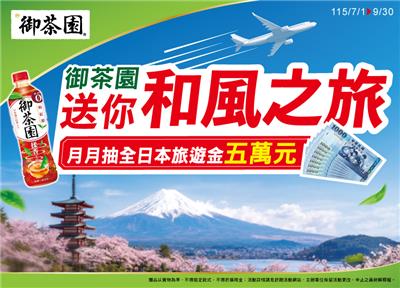 御茶園抽獎送你和風之旅抽5萬元日本旅遊金