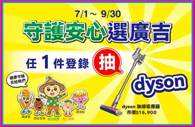 廣吉食品抽獎守護安心選廣吉抽dyson無線吸塵器
