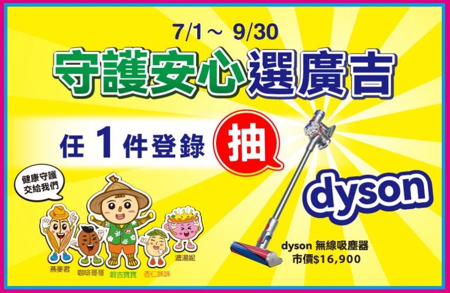 廣吉食品抽獎守護安心選廣吉抽dyson無線吸塵器