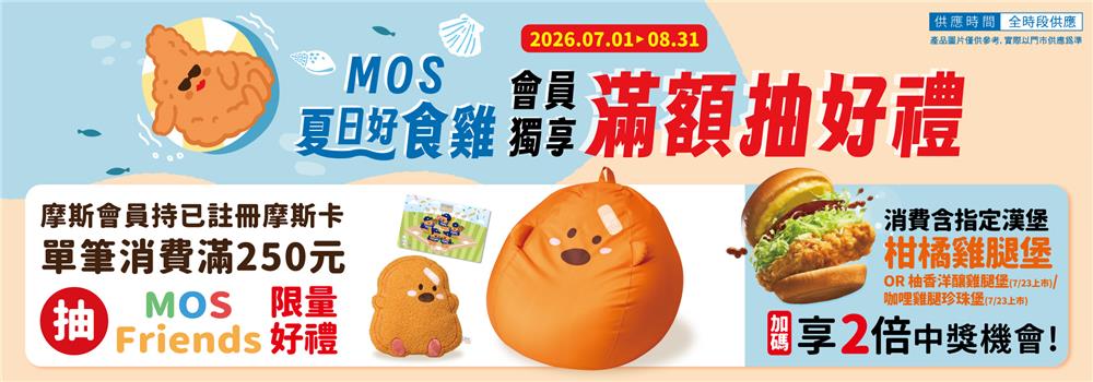 摩斯漢堡抽獎夏日好食雞抽雞塊兄弟懶人沙發