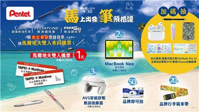 Pentel抽獎馬上出發筆須抵達抽馬爾地夫雙人來回機票