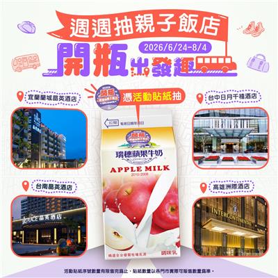 瑞穗調味乳抽獎開瓶出發趣週週抽親子飯店