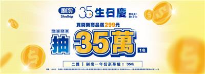 刷樂抽獎35生日慶通路活動抽35萬現金