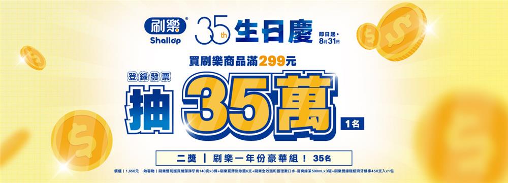 刷樂抽獎35生日慶通路活動抽35萬現金