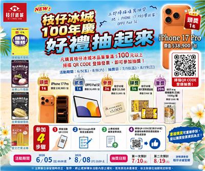 枝仔冰城抽獎消暑涼一夏100年慶好禮抽iPhone17