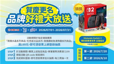 南僑抽獎賀慶更名品牌好禮大放送抽Switch2