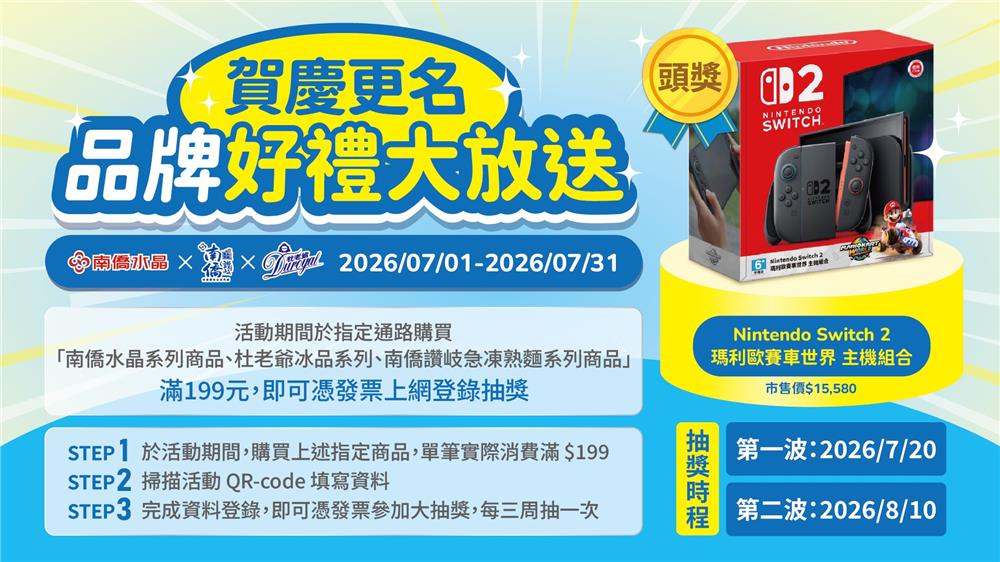 南僑抽獎賀慶更名品牌好禮大放送抽Switch2