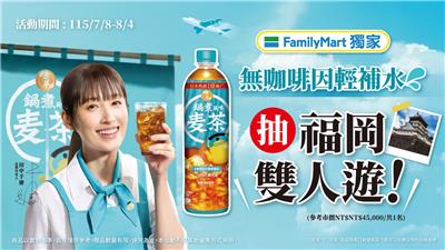 原萃抽獎全家限定買鍋煮風味麥茶抽日本來回機票