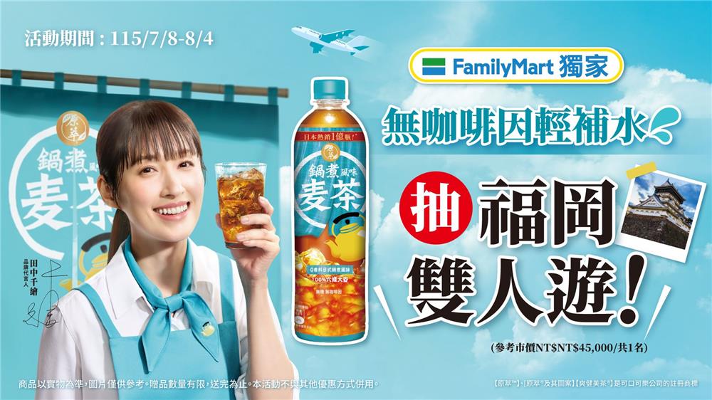 原萃抽獎全家限定買鍋煮風味麥茶抽日本來回機票