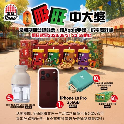 生活飲料抽獎吸旺中大獎抽iPhone18