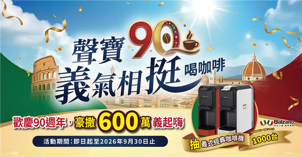 聲寶抽獎義氣相挺喝咖啡抽Balzano雙膠囊咖啡機