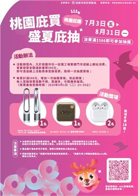 桃園庇護工場抽獎桃園庇買盛夏庇抽dyson家電、饗饗餐券