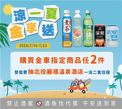 金車抽獎全聯限定凉一下金享送抽北投麗禧酒店住宿