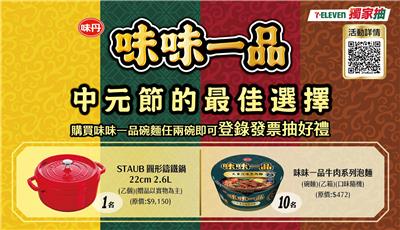 味味一品抽獎7-11限定中元節的最佳選擇抽鑄鐵鍋