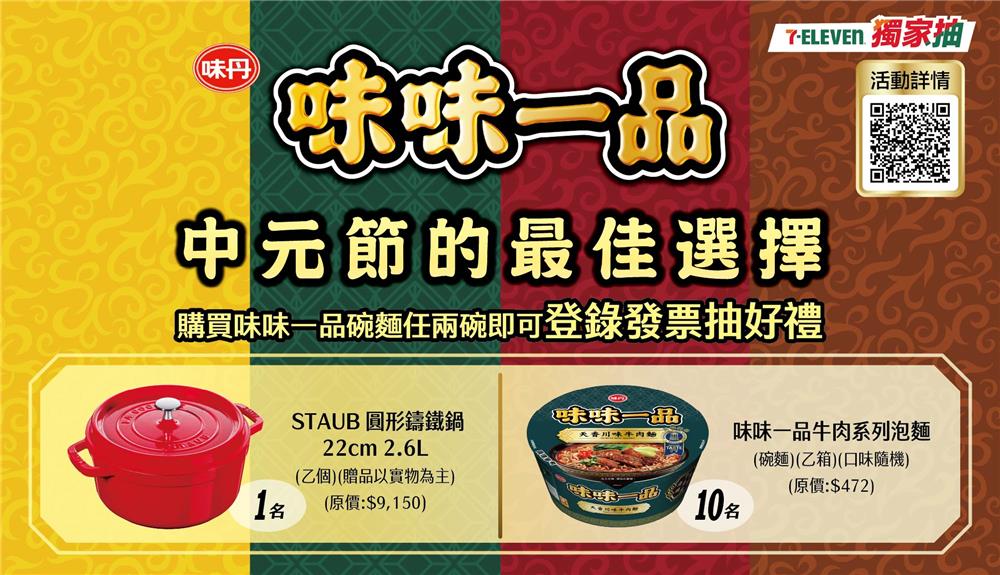 味味一品抽獎7-11限定中元節的最佳選擇抽鑄鐵鍋