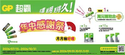 GP超霸抽獎年中感謝祭月月抽萬元購物金