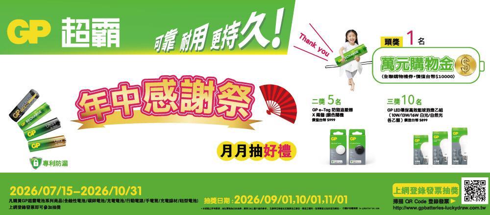 GP超霸抽獎年中感謝祭月月抽萬元購物金
