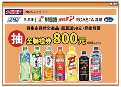 維他露抽獎全聯限定超級品牌月抽全聯禮券